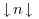 \downarrow\! n\! \downarrow