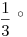 \frac{1}{3}~^\circ