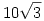 10\sqrt
3