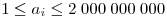 1\le a_i\le
2\;000\;000\;000