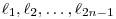 \ell_1,\ell_2, \ldots,
\ell_{2n-1}