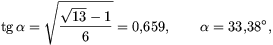 \tg\alpha=\sqrt{{\sqrt{13}-1\over6}}=0{,}659,\qquad\alpha=33{,}38^{\circ},